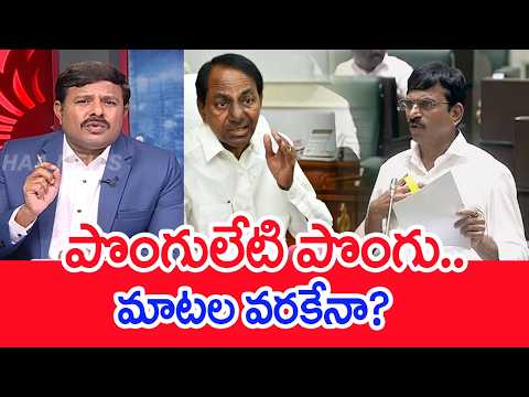 పొంగులేటి పొంగు..మాటల వరకేనా? : mahaa Vamsi Analysis On Minister Ponguleti Srinivas Comments
