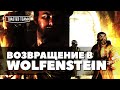 Вспоминаем Return to Castle Wolfenstein | Ретро обзор