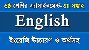 Class 6 English Assignment I 3rd Week I ৬ষ্ঠ শ্রেণির ইংরেজি এসাইনমেন্ট -৩য় সপ্তাহ