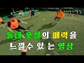 당신이 풋살에 빠지면 위험한 이유