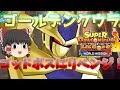 SDBHワールドミッション ゆっくり実況 part6 ゴールデンクウラ様でゴッドボスをぶっ飛ばす！(監獄惑星編)【スーパードラゴンボールヒーローズワールドミッション】