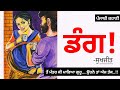    dang sukhjit  dr ruminder  punjabi short stories audiobook punjabi stories