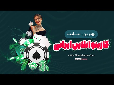 بهترین سایت کازینو آنلاین ایرانی - شرط برتر