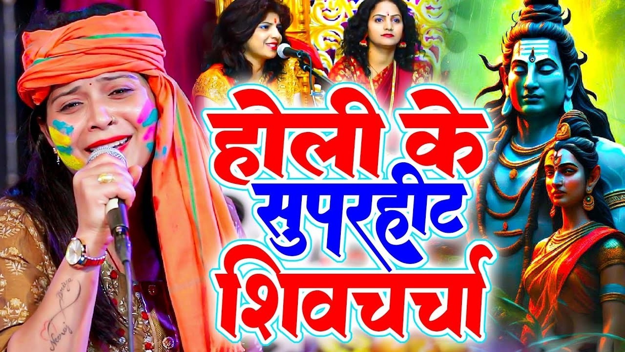 नीरज प्रिया होली का पहला शिव चर्चा गीत 2026 | Nonstop Holi | Shiv charcha Geet | Holi Special 2026