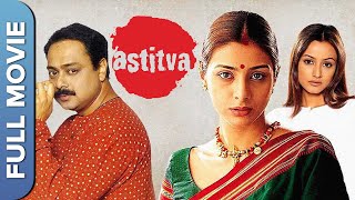 एक पत्नी की मजबूरी और प्रेम की परीक्षा | अस्तित्व | Astitiva Hindi Movie | Tabu, Sachin Khedekar,