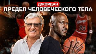 Как Майкл Джордан стал величайшим баскетболистом? Секрет его физической формы