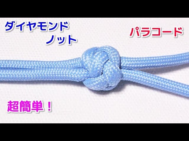 パラコードでダイヤモンドノット 玉結び 2本での結び方 Paracord Diamond Knot Two Strand Youtube