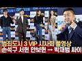 [풀영상] 범죄도시3 VIP 시사회🎬 빛낸 스타들 | 손석구 싸이(PSY) 티파니 서현 박재범 →  👊🏻마동석·이준혁