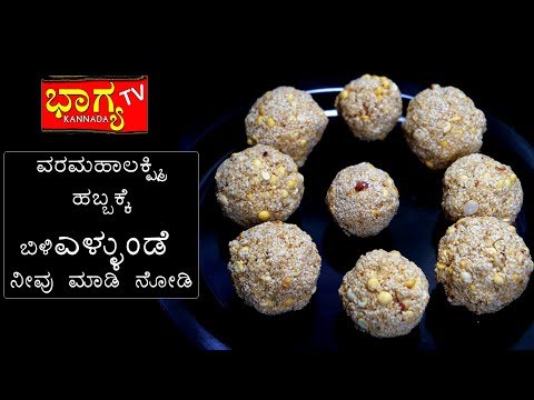 ವರಮಹಾಲಕ್ಷ್ಮಿ-ಹಬ್ಬಕ್ಕೆ-👌ಎಳ್ಳುಂಡೆ-।-varamahalakshmi-special-।-ellu-unde-recipe-in-kannada