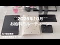🖤 【お給料日ルーティーン】貯金ゼロ→39万貯めた✨50万まで後少し〜😆