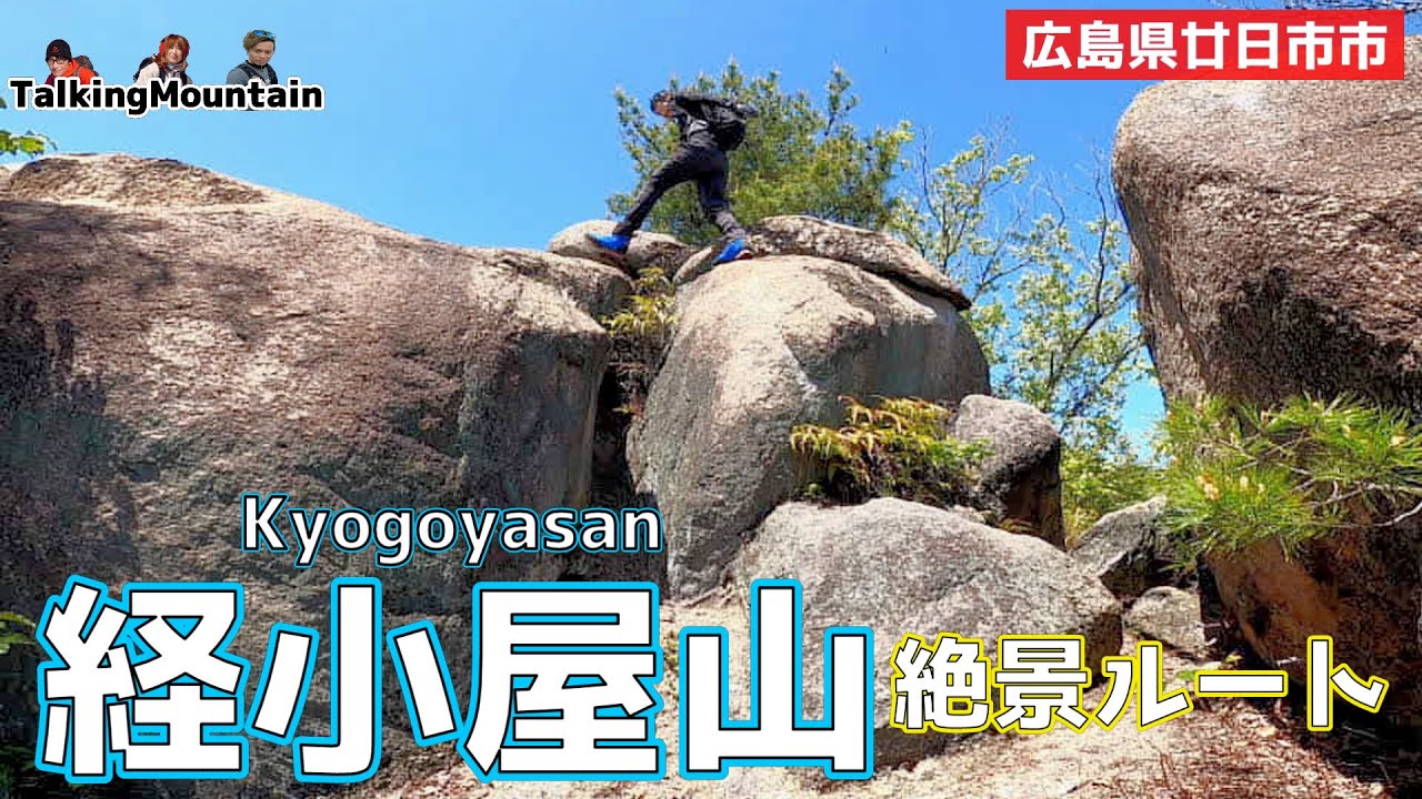 【経小屋山】広島県　宮島を眺めながら岩場歩きを楽しめる絶景ルート紹介します！