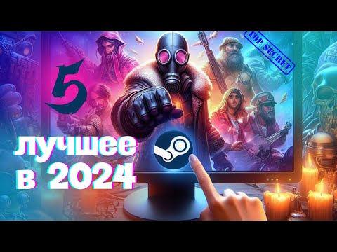 Видео: ТОП ЛУЧШИХ ИГР STEAM В 2024 ГОДУ