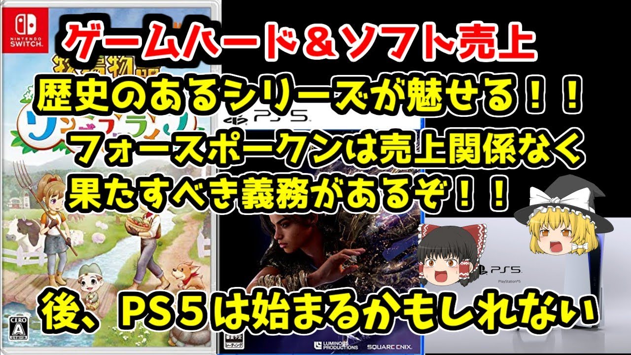 【ゲームハード＆ソフト売上】PS５が始まりそうだし、ソフトランキングにも動きがあったぞ！！【フォースポークンはお祈り込み】