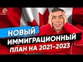 Новый план по иммиграции в Канаду на 2021-2023 года