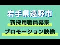 遠野市新採用職員募集プロモーション映像