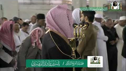 تلاوة فضيلة الشيخ د.‎ ياسر الدوسري من صلاة الفجر 15 جمادى الأولى 1441هـ. سورة الإنسان