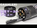 GAAHLERI製 水性金属マーカーのレビュー。