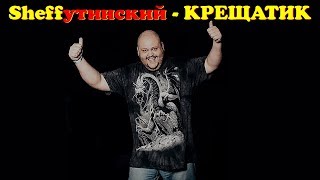 Sheff утинский - Крещатик