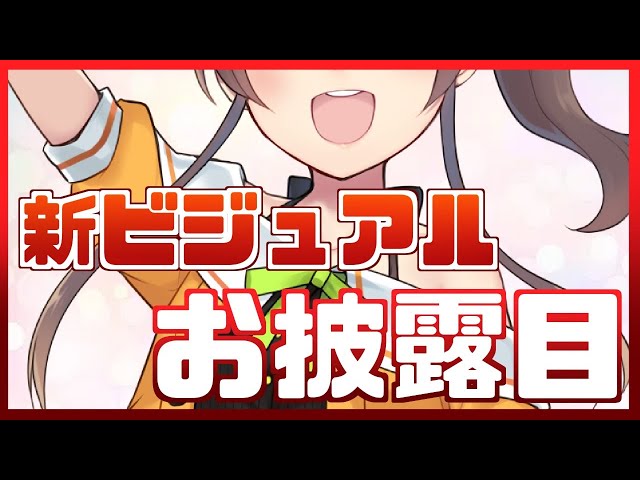 【お披露目/雑談】新ビジュアルも可愛すぎる！！【ホロライブ/夏色まつり】のサムネイル