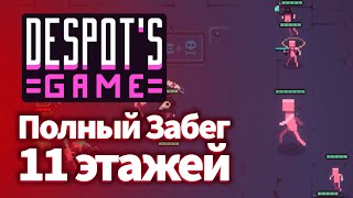 Despot's Game - Релиз и Полный Забег
