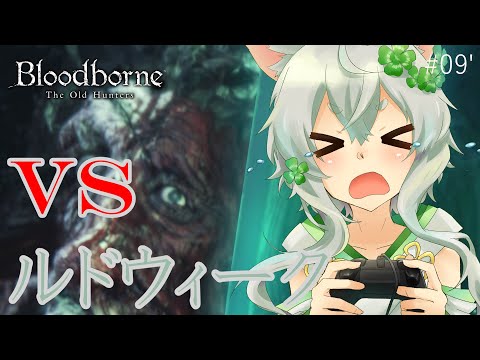 【Bloodborne(2週目) #12' 】再戦！ルドウィーク！【 Japanese Vtuber ／ あんのん ／ unknown 】