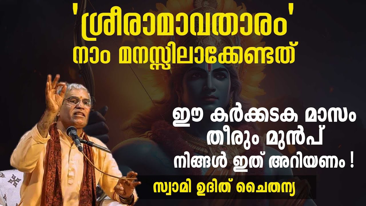 ശ്രീരാമാവതാരം - നാം മനസ്സിലാക്കേണ്ടത് | ഈ കർക്കടക മാസം തീരും മുൻപ് ഇത് അറിയണം| Swasti Malayalam