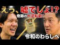 【神回】慶應生が叩き出した「80倍のリアルバリュー」【わらしべチャレンジ④】
