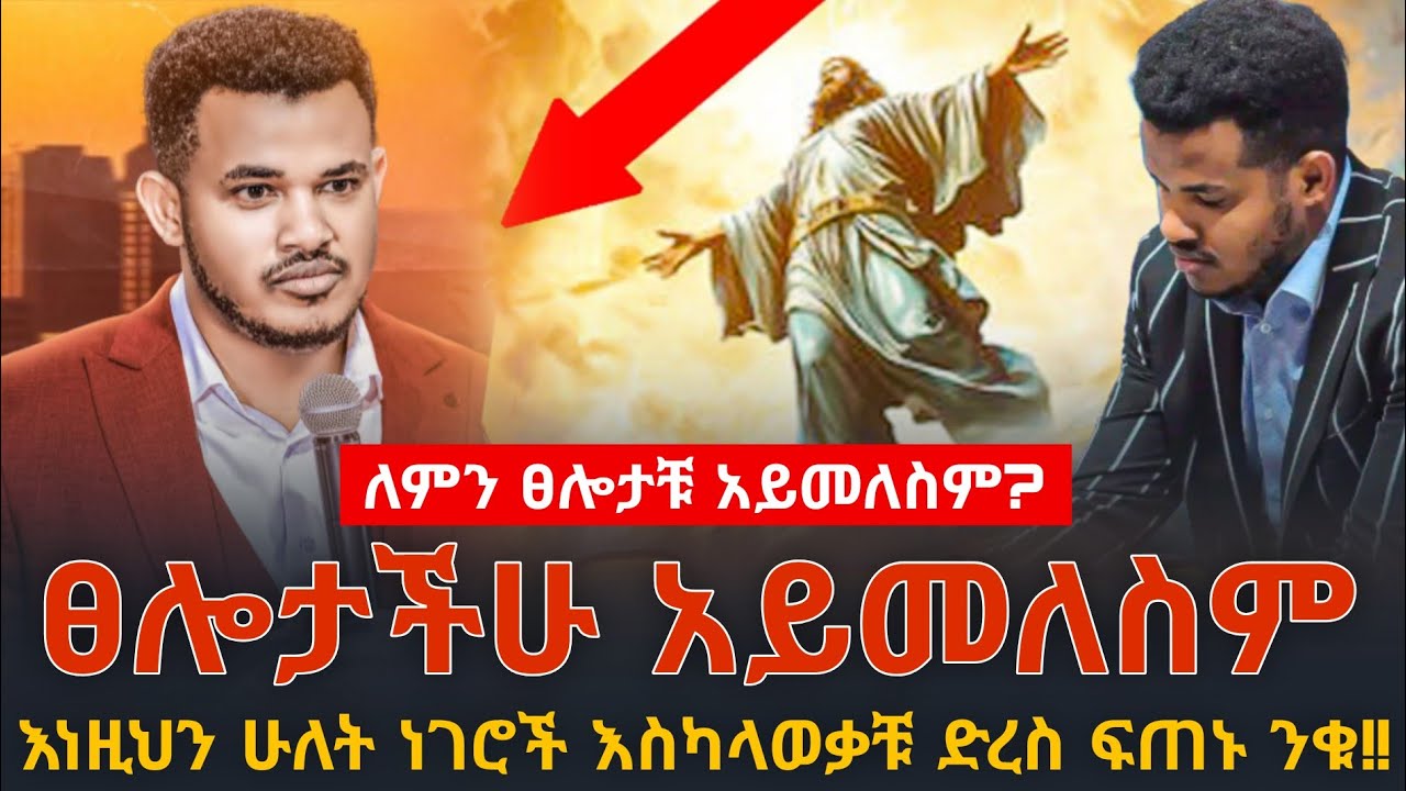‼️ፀሎታቹን አትቀበሉም‼️ እነዚህን 2 ነገሮች ካላወቃችሁ የፀሎታቹን መልስ መቀበል አትችሉም || PROPHET ...
