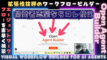 【Opal不要！】最強無料のワークフロービルダー【Open Agent Builder】爆誕！【初学者向け教材】Githubオープンソース！