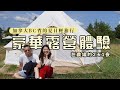 離溫哥華車程只要1個鐘頭的夏日輕旅行! 溫哥華夏天一定要體驗的豪華露營! 懶人露營模式!