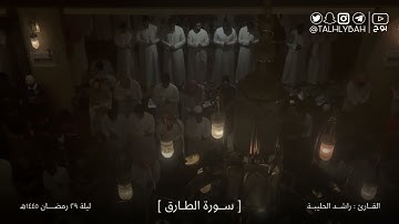 قيام ليلة ( ٢٩ ) ختمة رمضان ١٤٤٥هـ | للقارئ: راشد الحليبة