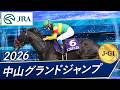2026年 中山グランドジャンプ(J・GⅠ) | エコロデュエル | JRA公式
