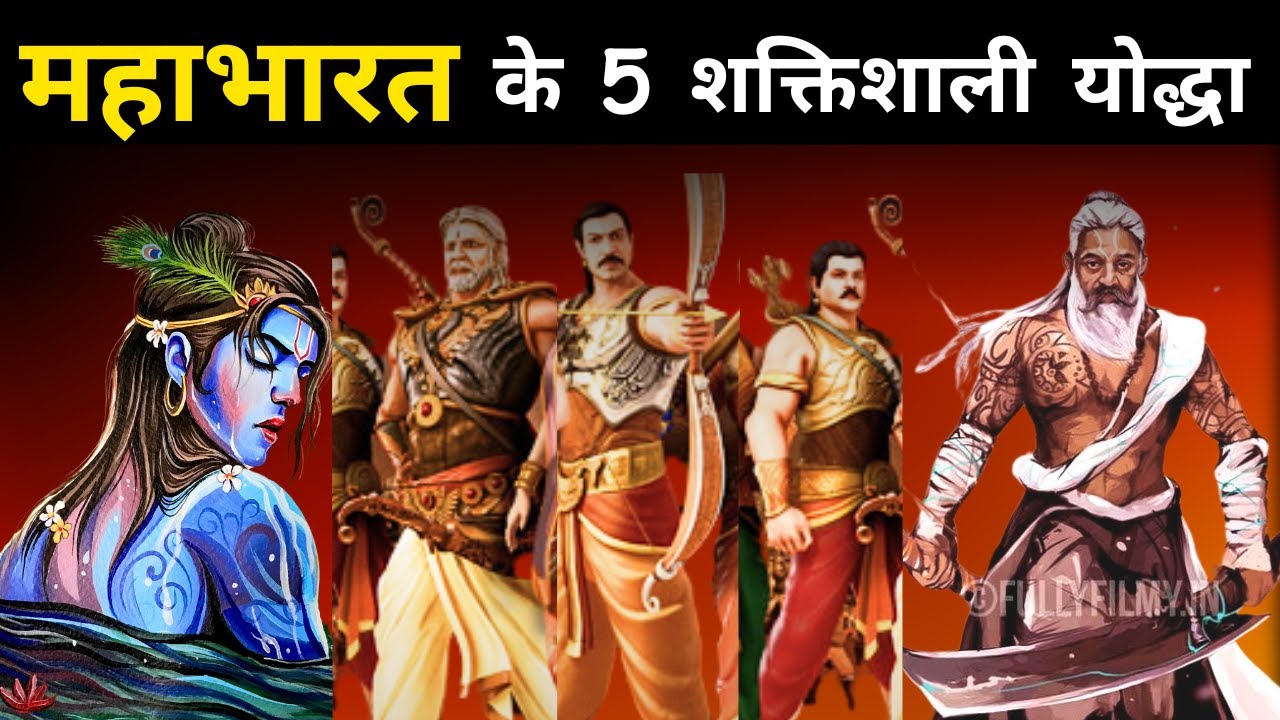 सबसे ताकतबर 5 योद्धा महाभारत के कौन थे ? #mahabharat
