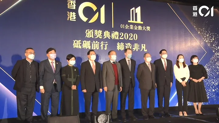 「01企業金勳大獎」2020 頒獎典禮精華重溫 - 天天要聞