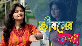 JIBONER KATHA || জীবনের কথা || বাংলা কবিতা আবৃত্তি || #munmun_mukherjee screenshot 3