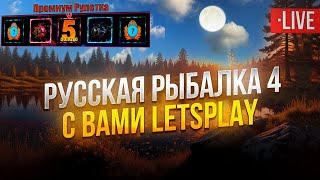 видео: 🔴LIVE RR4: 💰 Фармим серебра💰 💥Премиальная рулетка💥 Мотаемся По Локациям, Крутим Рулетку, Ловим Рыбу. картинка: 🔴LIVE RR4: 💰 Фармим серебра💰 💥Премиальная рулетка💥 Мотаемся По Локациям, Крутим Рулетку, Ловим Рыбу.