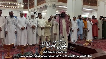 صلاة العشاء يوم الإثنين 15-2-1441 الشيخ محمود خليل القارئ