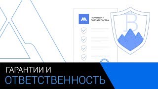 МЕТРОПОЛИЯ, ГАРАНТИИ И ОТВЕТСТВЕННОСТЬ