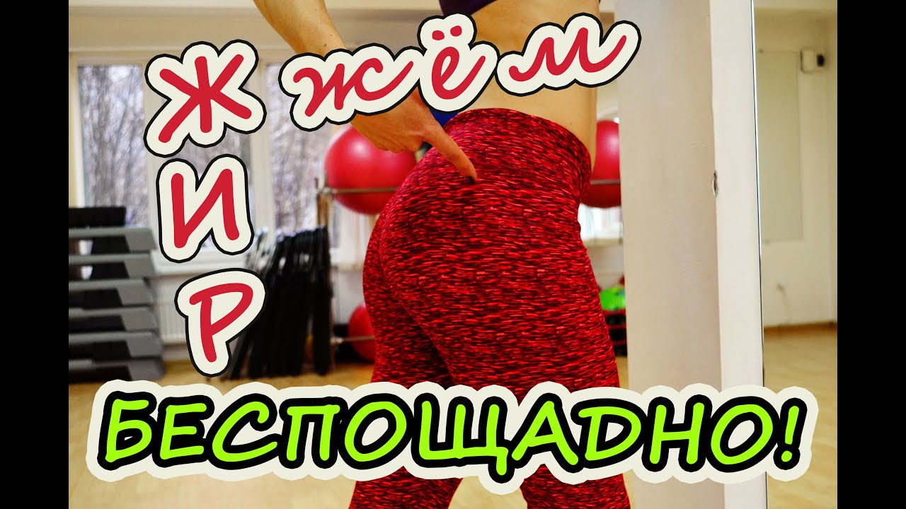 Жиросжигающая тренировка| ЖжЁм ЖИР БЕСПОЩАДНО!
