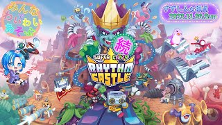【SuperCrazyRhythmCastle［続］／steam版】続もワイワイ遊ぶ／すずしふぁ視点【2023.11.26.Sun】