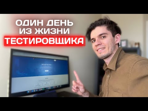 Один день из жизни QA Automation Engineer