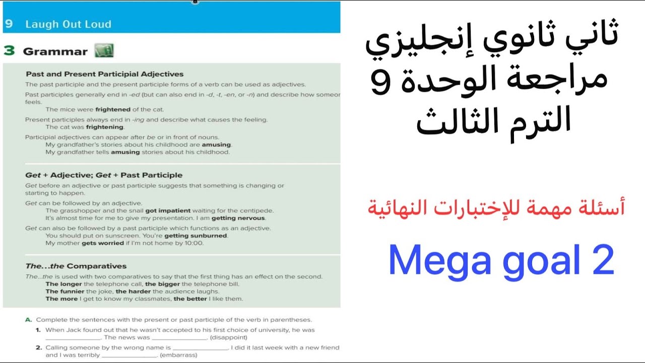 ملخص إنجليزي ثاني ثانوي  الفصل الثالث الوحدة التاسعة منهج  Mega goal 2 أسئلة لجميع القواعد والكلمات