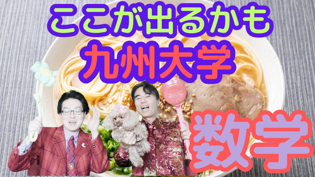 2026九州大学-数学                              #大学受験 #勉強 #受験