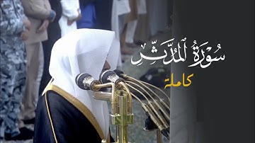 تلاوة مَهيبة لسورة المدثر للشيخ د. عبدالله القرافي | فجر الثلاثاء 12-8-1446هـ