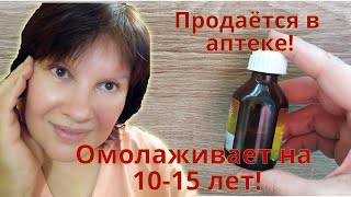 Продается в аптеке! Избавляет от морщин и омолаживает на 10-15 лет! Вместо омолаживающей косметики! screenshot 3