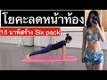 EP 11 ท่าโยคะ 15 นาที ลดหน้าท้อง เปลี่ยนพุงย้อยให้เป็น Six pack