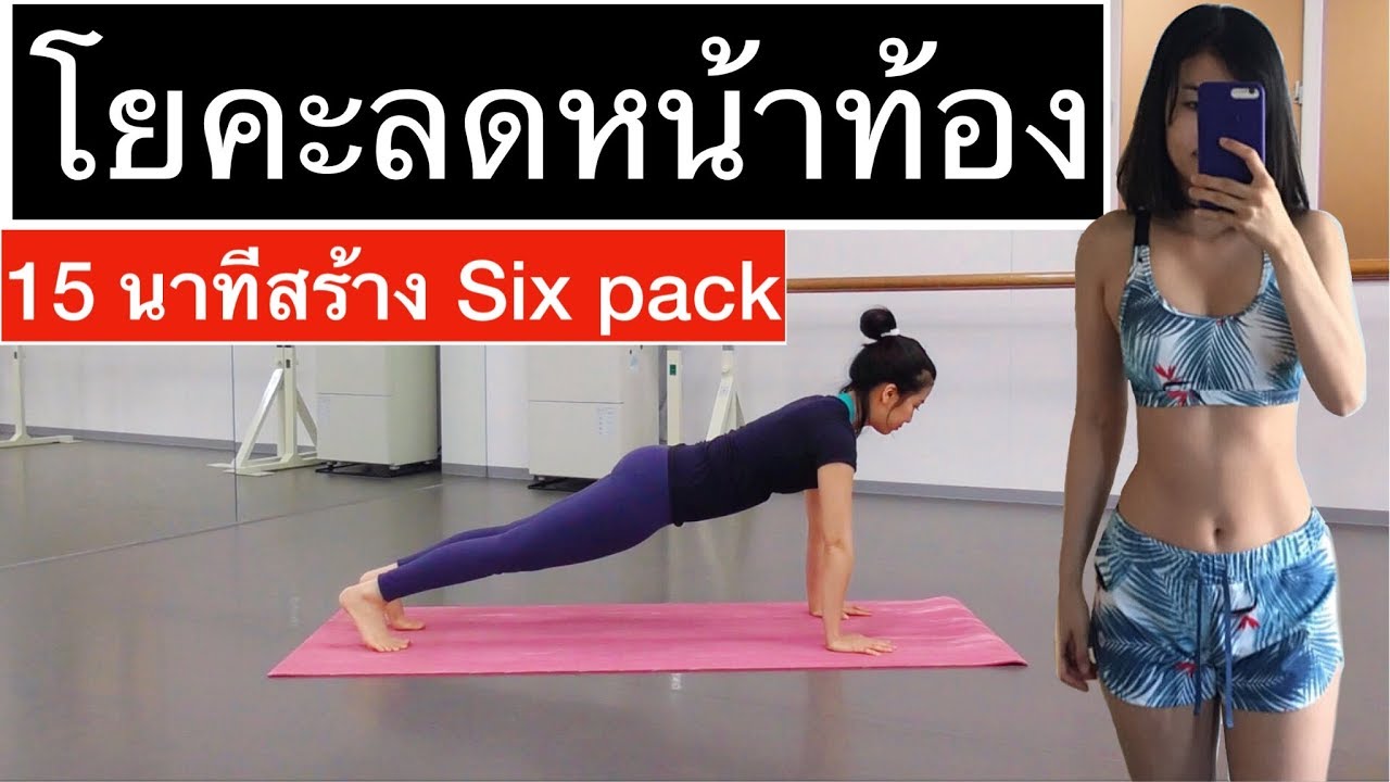EP 11 ท่าโยคะ 15 นาที ลดหน้าท้อง เปลี่ยนพุงย้อยให้เป็น Six pack