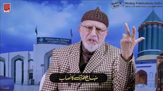 Minhaj ul Quran ka Nisab | Shaykh ul Islam Dr. Muhammad Tahir ul Qadri ka Aham Elan #drqadri