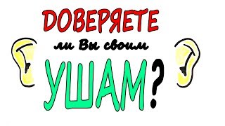 Звуковые иллюзии - Доверяете ли вы своим ушам?