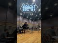 SALT&SUGAR新曲「Everything Pops」 リハーサル #shorts #佐藤竹善 #塩谷哲 #ピアノ#ラテン #大儀見元